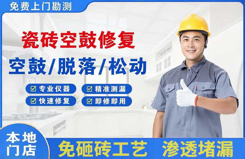 桐庐瓷砖空鼓修复