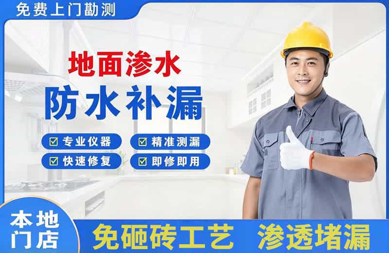 桐庐地面渗水维修