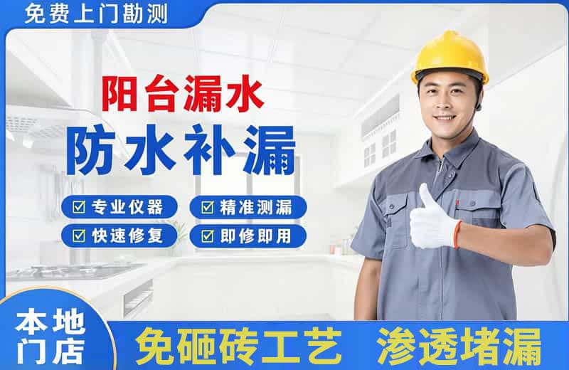 桐庐阳台漏水维修
