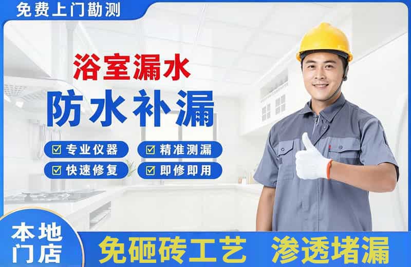 桐庐浴室漏水维修