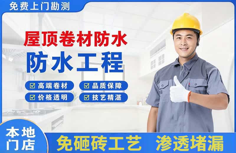 桐庐屋顶卷材防水