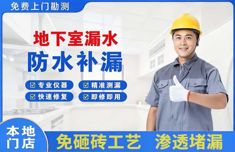 桐庐地下室漏水维修