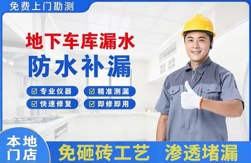 桐庐地下车库漏水维修