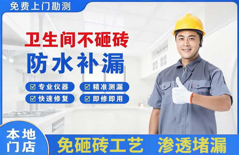 桐庐卫生间不砸砖修补漏水